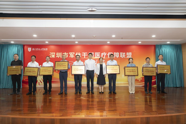 深圳市军休干部医疗保障联盟成立
